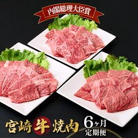 【定期便・全6回】宮崎牛 焼肉 6ヶ月食べ比べお楽しみ定期便！(合計2.6kg）【mMCT6UY26】