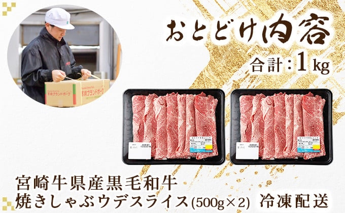 【数量限定】宮崎牛県産黒毛和牛 焼きしゃぶ！計1kg （宮崎県産黒毛和牛 ウデ 焼きしゃぶ 500g×2パック) ４〜５人用 牛肉 しゃぶしゃぶ 牛しゃぶ すき焼き スライス 薄切り 【ｍKU517】