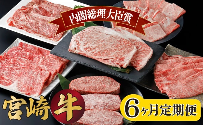 【定期便・全6回】宮崎牛6ヶ月定期便！計2.55kg(宮崎牛肩ローススライス400g、宮崎牛ロース ステーキ500g、宮崎牛モモ スライス400g、宮崎牛ウデ スライス400g、宮崎牛バラ 焼肉400g、宮崎牛ミスジ ステーキ450g）【mKU304】