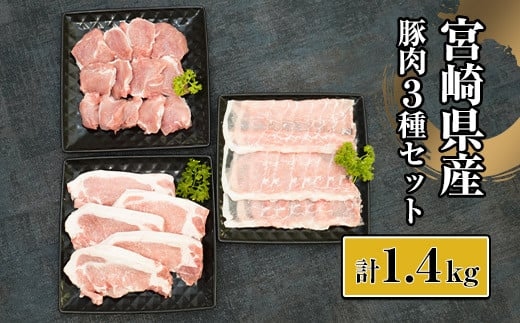 宮崎県産豚肉セット 計1.4kg (宮崎県産豚ローストンカツ500ｇ（5枚）、宮崎県産豚ロースしゃぶ500ｇ×1、宮崎県産豚ヒレトンカツ400ｇ×1)【mKU322】