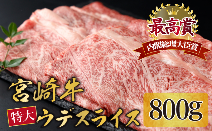 宮崎牛 ウデスライス 計800g(400g×2) KU423