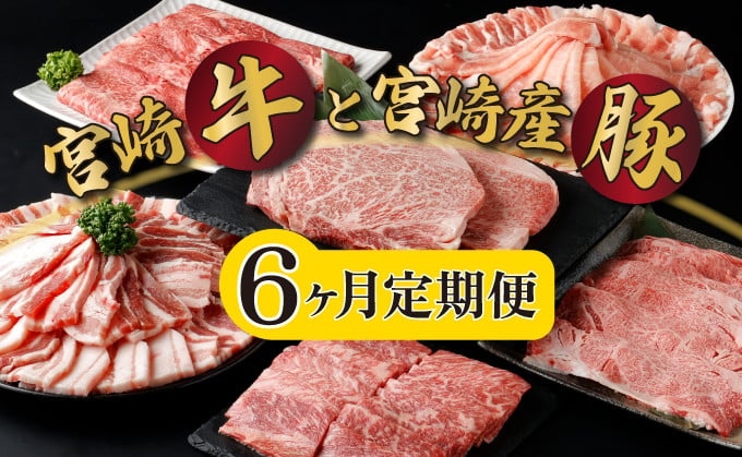 【定月定期便！計3.7kg （宮崎牛ロース ステーキ、宮崎産豚ロース しゃぶ、定期便・全6回】宮崎牛と宮崎産豚肉 6ヶ宮崎牛肩ローススライス、宮崎牛ウデ スライス、宮崎産豚バラ 焼肉、宮崎牛モモ焼肉用400g×1）【mKU305】