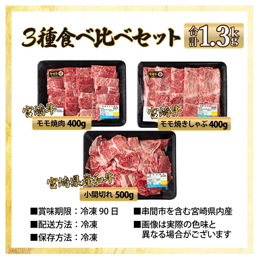 宮崎牛 宮崎県産和牛のセット（合計1.3kg） モモ焼肉 モモ焼きしゃぶ 和牛小間切れ 焼肉 しゃぶしゃぶ BBQ 宮崎県【mMCU13】