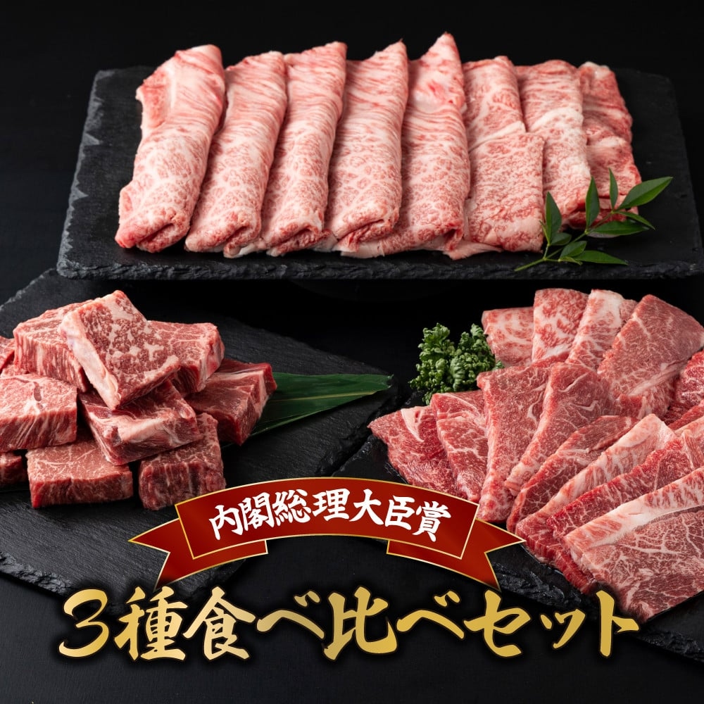 宮崎牛3種食べ比べセット1.1kg 肩ローススライス ウデ焼肉 モモサイコロステーキ 焼肉 すき焼き BBQ 宮崎県 送料無料【mMCUYSS3】