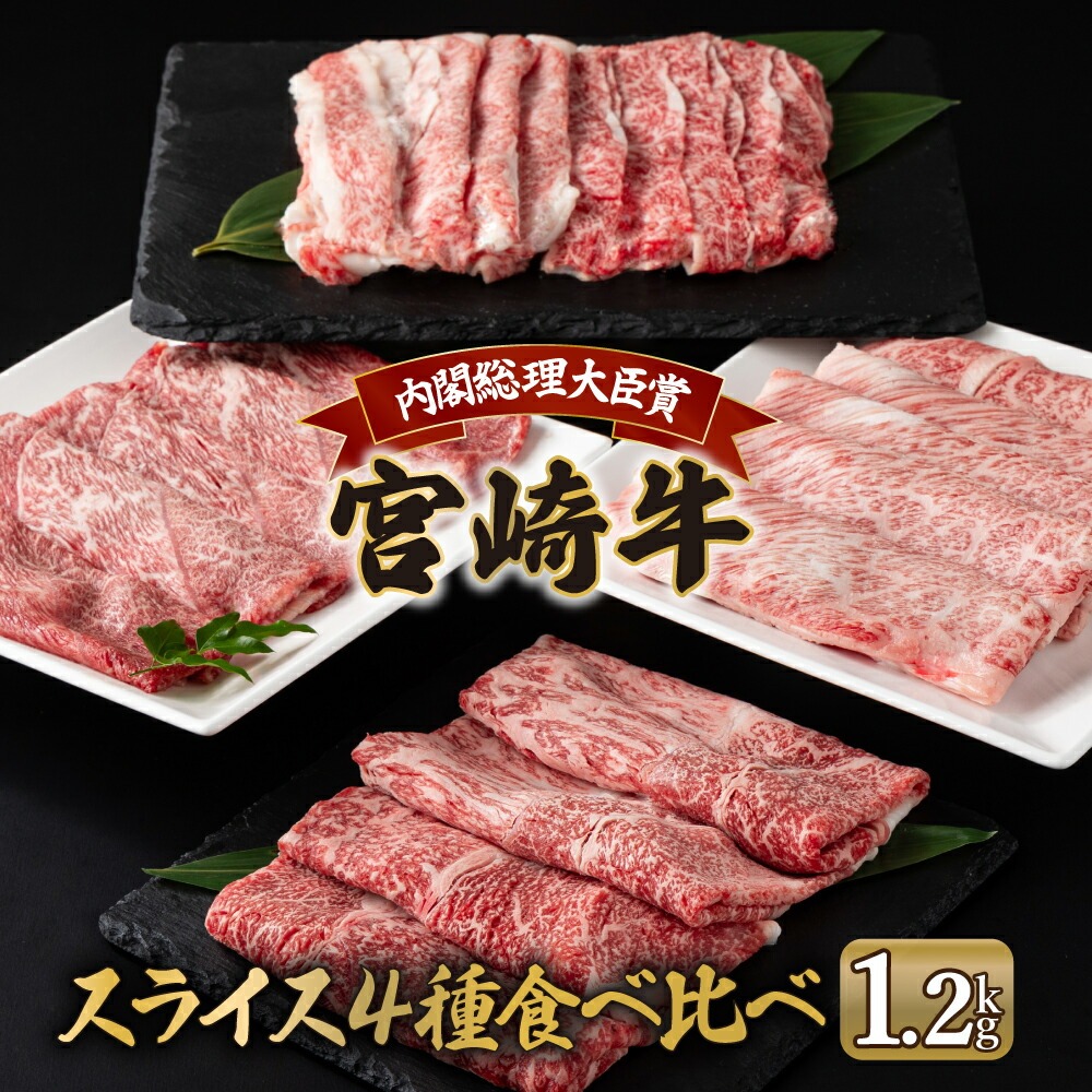 宮崎牛 4種食べ比べスライスセット1.2kg 肩ロース ウデ モモ バラ BBQ 宮崎県 送料無料【mMCU4S】