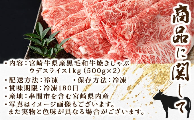 【数量限定】宮崎牛県産黒毛和牛 焼きしゃぶ！計1kg （宮崎県産黒毛和牛 ウデ 焼きしゃぶ 500g×2パック) ４〜５人用 牛肉 しゃぶしゃぶ 牛しゃぶ すき焼き スライス 薄切り 【ｍKU517】