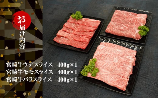 宮崎牛 ３種のスライス肉食べ比べセット 合計1.2kg【mKU317】