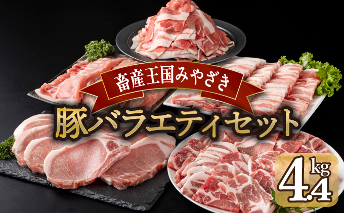 宮崎県産豚 バラエティセット 肩ロース焼肉 バラ焼肉 ローススライス ロースとんかつ 小間切れ （合計4.4kg） 焼肉 しゃぶしゃぶ BBQ 宮崎県【mMCBYS44】