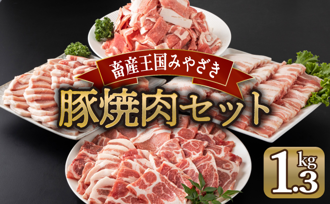 宮崎県産豚 焼肉セット 肩ロース焼肉 バラ焼肉 ロース焼肉 小間切れ （合計1.3kg） 焼肉 しゃぶしゃぶ BBQ 宮崎県【mMCBY4-13】