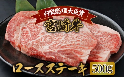 宮崎牛ロースステーキセット 計500g (250ｇ×2)【mKU309】内閣総理大臣賞 和牛 霜降り肉 肩ロース 焼肉 きめ細やか 柔らかい 最高級 コクと旨み 大きな