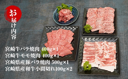 宮崎牛焼肉と宮崎県産和牛小間切れセット 計1.5kg (宮崎牛バラ焼肉400ｇ×1、宮崎牛モモ焼肉400ｇ×1、宮崎県産豚バラ焼肉500ｇ×1、宮崎県産和牛小間切れ100ｇ×2)【mKU321】