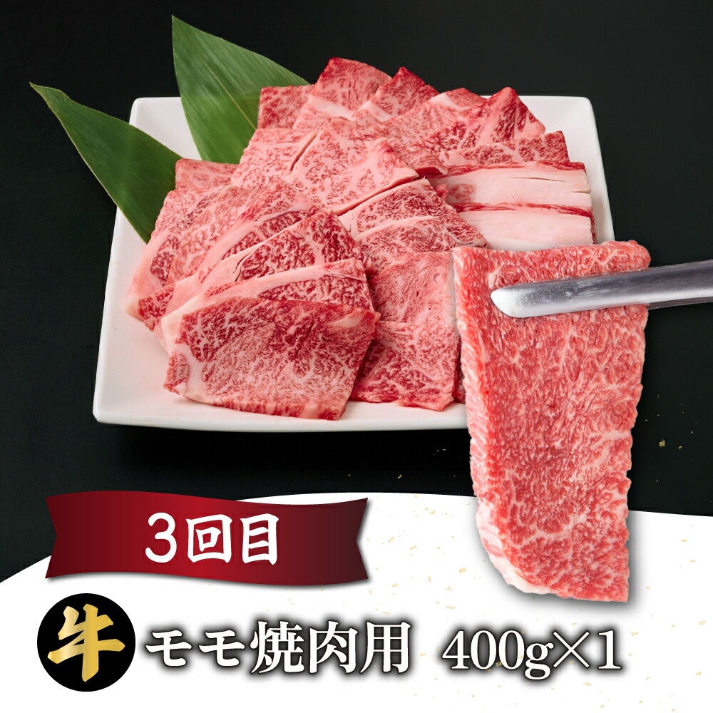 【定期便・全3回】宮崎牛 焼肉用 3ヶ月定期便 肩ロース焼肉用 ウデ焼肉用 モモ焼肉用 合計1.2kg 焼肉用 スライス お肉 牛肉 すき焼き BBQ 宮崎県 送料無料 【mMCT3UY-12】