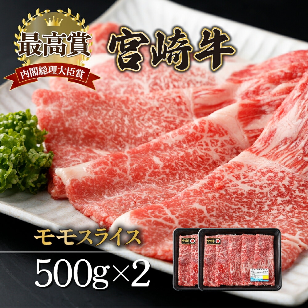 ＜期間・数量限定＞ 選べる容量！宮崎牛 モモスライス 1kg　赤身肉ならではの旨味と宮崎牛ならではのコクをお楽しみください！ 牛肉 モモ肉 すき焼き 焼きしゃぶ しゃぶしゃぶ【mKU422-2】