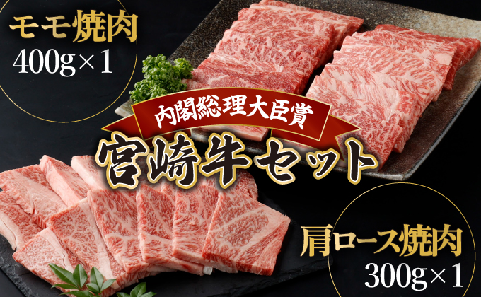 宮崎牛 赤身モモ肉400gと肩ロース300gの焼肉セット(合計700g) 宮崎牛赤身モモ焼肉用 肩ロース焼肉用 宮崎牛ならではのコクをお楽しみください!牛肉【mKU429】