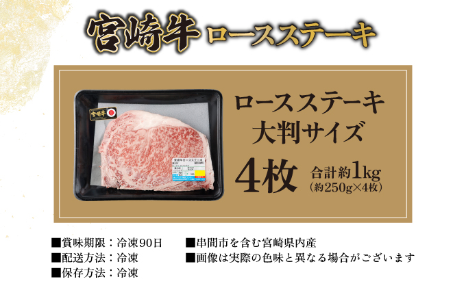 宮崎牛ロースステーキセット 計1kg (250g×4)【mKU309-4】内閣総理大臣賞 和牛 霜降り肉 肩ロース 焼肉 きめ細やか 柔らかい 最高級 コクと旨み 大きな