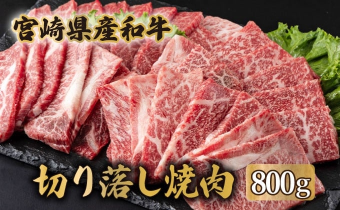 宮崎県産和牛　切落し焼肉400g×2（合計800g）3〜4人分 牛肉 焼肉 切り落とし BBQ 宮崎県 訳あり【mMCUK8】