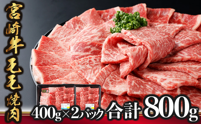 宮崎牛 モモ焼肉 計800g(400g×2) KU426