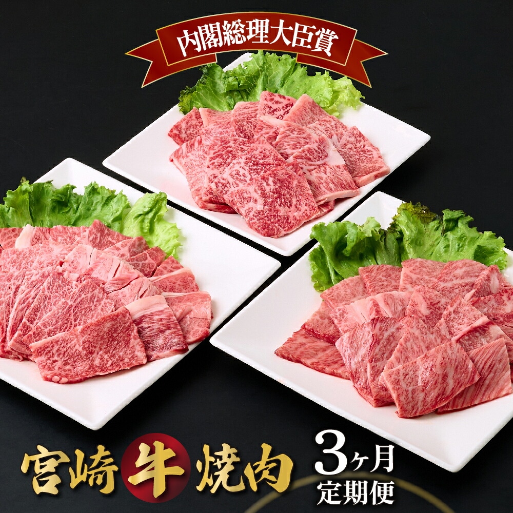 【定期便・全3回】宮崎牛 焼肉用 3ヶ月定期便 肩ロース焼肉用 ウデ焼肉用 モモ焼肉用 合計1.2kg 焼肉用 スライス お肉 牛肉 すき焼き BBQ 宮崎県 送料無料 【mMCT3UY-12】