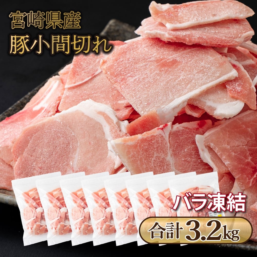 宮崎県産豚　小間切れ（合計3.2kg） バラバラ 凍結 豚こま しゃぶしゃぶ 炒め物 BBQ チャック袋 宮崎県 送料無料【mMCBKM32】