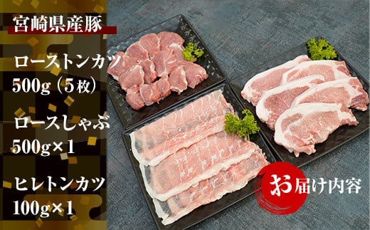 宮崎県産豚肉セット 計1.4kg (宮崎県産豚ローストンカツ500ｇ（5枚）、宮崎県産豚ロースしゃぶ500ｇ×1、宮崎県産豚ヒレトンカツ400ｇ×1)【mKU322】