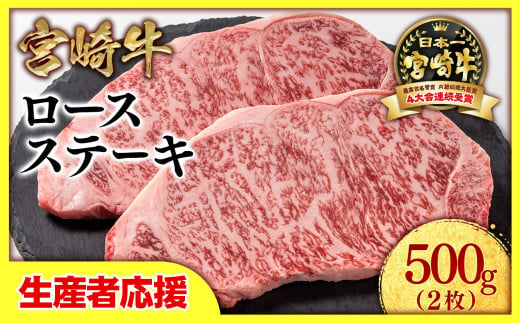 【生産者応援】宮崎牛　ロースステーキ2枚（250g×2枚）　内閣総理大臣賞４連続受賞<1.5-18>