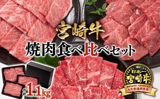 【宮崎牛】焼肉食べ比べ3種セット1.1kg　 内閣総理大臣賞４連続受賞<2.6-3>