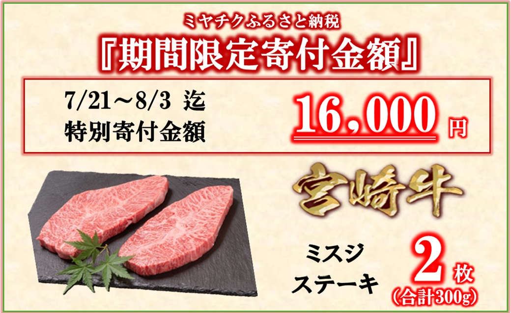 【宮崎牛】希少部位！ミスジステーキセット300g　特別企画 7/21～8/3迄イベント 内閣総理大臣賞４連続受賞<47-9b>