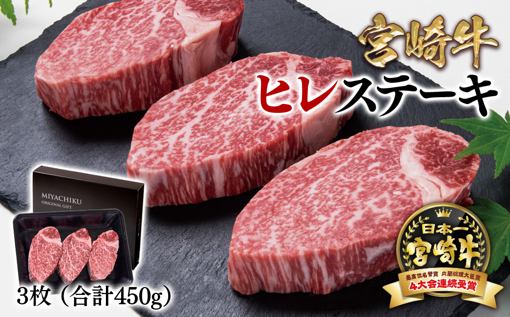 【宮崎牛】高級部位ヒレステーキ3枚　合計450g 内閣総理大臣賞４連続受賞<47-19b>