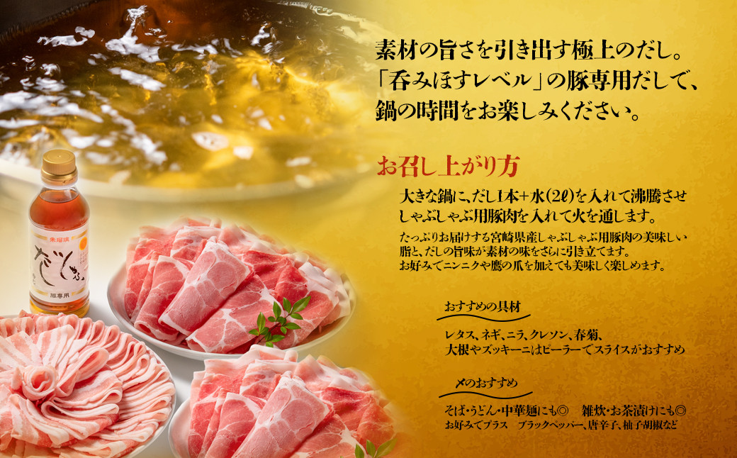 しゃぶしゃぶ用豚肉2kgと豚しゃぶ専用だしセット 飲み干せるだし 朱瑠璃/酒瑠璃<1.5-3>