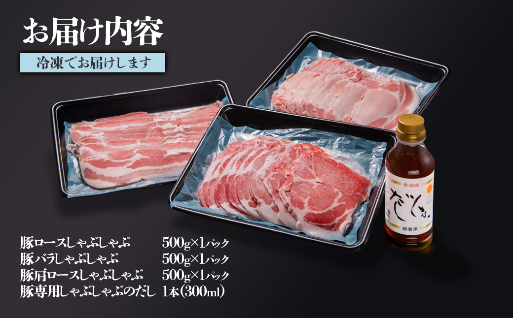 しゃぶしゃぶ用豚肉1.5kgと豚しゃぶ専用だしセット 飲み干せるだし 朱瑠璃/酒瑠璃<1.4-19>