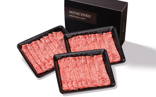 宮崎牛　ローススライス900g（300g×3）　内閣総理大臣賞４連続受賞<2.9-4>焼きしゃぶ　すき焼き　しゃぶしゃぶ