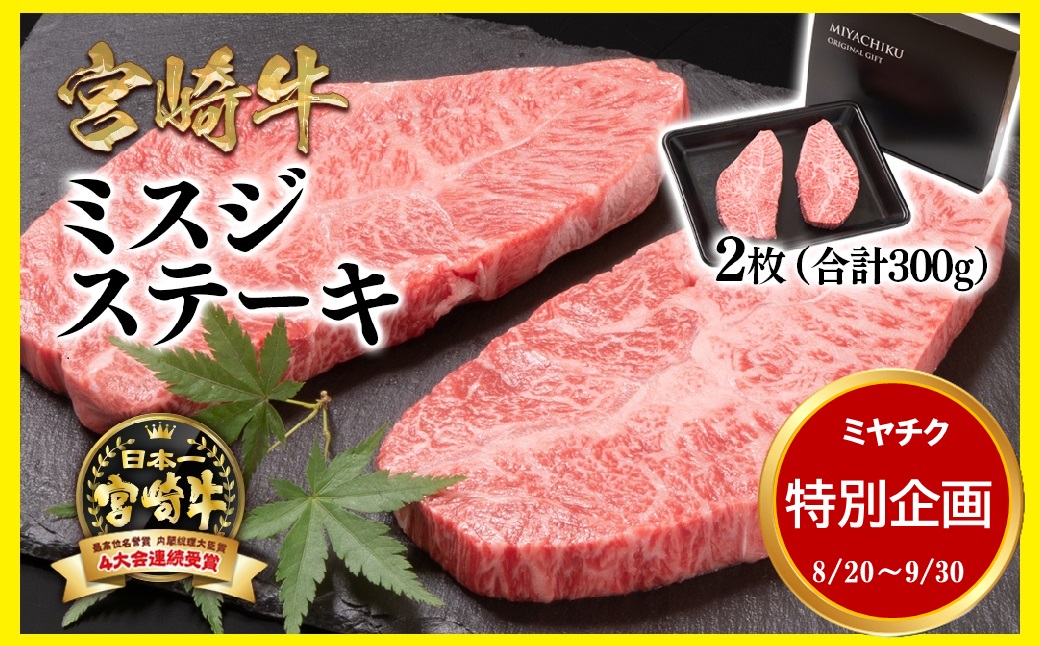 【宮崎牛】希少部位！ミスジステーキセット300g 内閣総理大臣賞４連続受賞<47-9b>期間限定企画