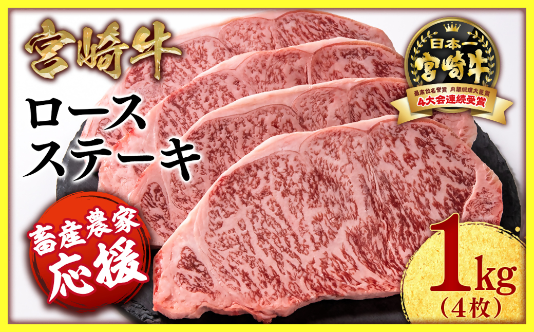 <畜産農家応援>宮崎牛　ロースステーキ4枚（250g×4枚）　内閣総理大臣賞４連続受賞<2.8-6>
