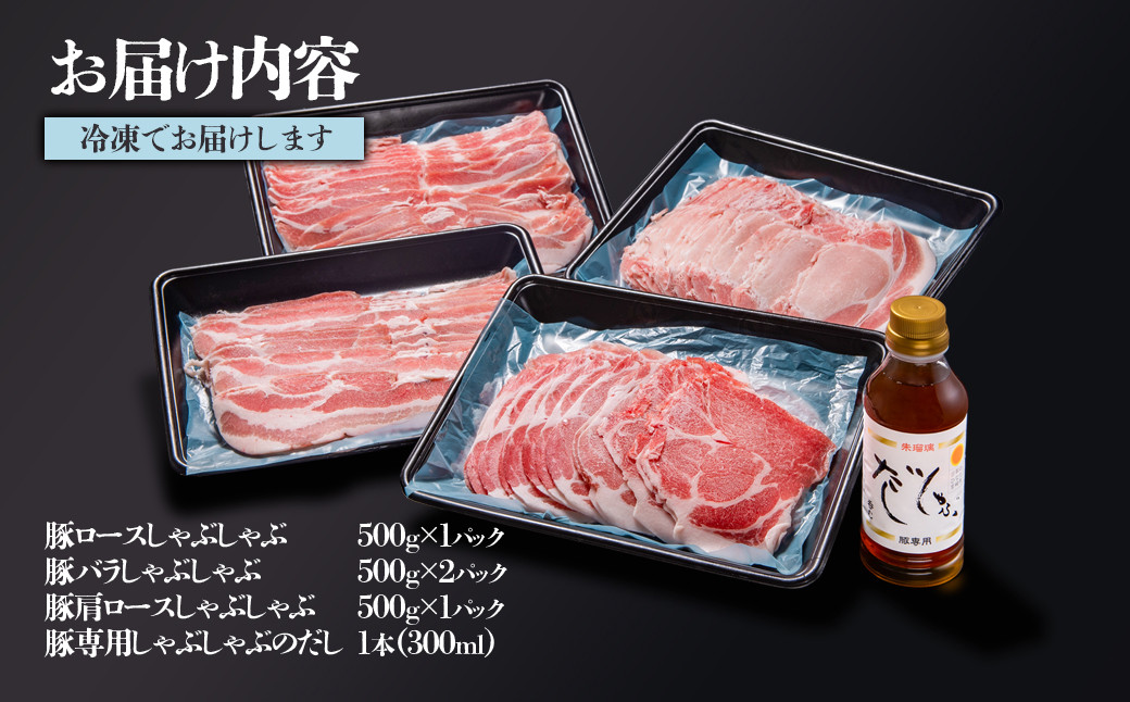 しゃぶしゃぶ用豚肉2kgと豚しゃぶ専用だしセット 飲み干せるだし 朱瑠璃/酒瑠璃<1.5-3>