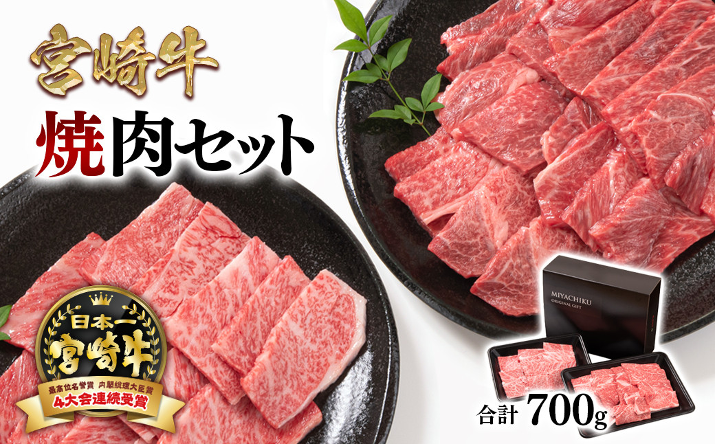 【宮崎牛】焼肉セット700g 内閣総理大臣賞４連続受賞<1.5-224>