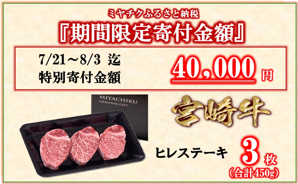 【宮崎牛】高級部位ヒレステーキ3枚　合計450g　数量限定 特別企画7/21～8/3 イベント 内閣総理大臣賞４連続受賞<47-19c>