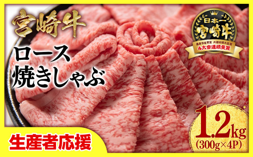 【生産者応援】宮崎牛　ローススライス1.2kg（300g×4）　内閣総理大臣賞４連続受賞<3.4-1>焼きしゃぶ　すき焼き　しゃぶしゃぶ