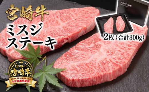 【宮崎牛】希少部位！ミスジステーキセット300g　内閣総理大臣賞４連続受賞<1.4-24>