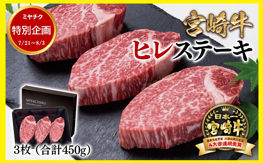 【宮崎牛】高級部位ヒレステーキ3枚 合計450g 数量限定 期間限定7/21~8/3 イベント 内閣総理大臣賞4連続受賞<47-19c>