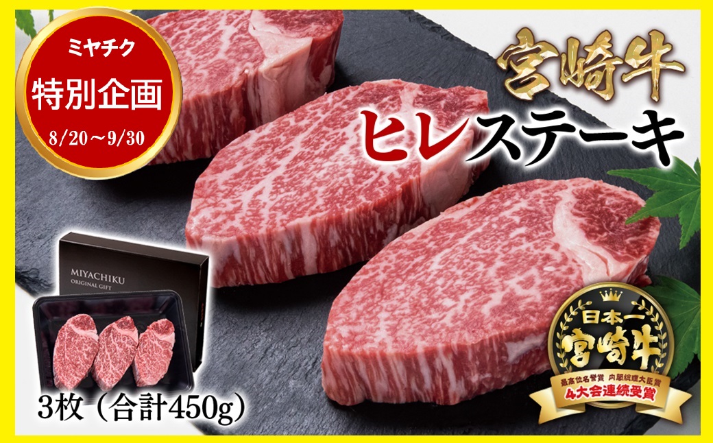 【宮崎牛】高級部位ヒレステーキ3枚　合計450g 内閣総理大臣賞４連続受賞<47-19c>期間限定 特別企画