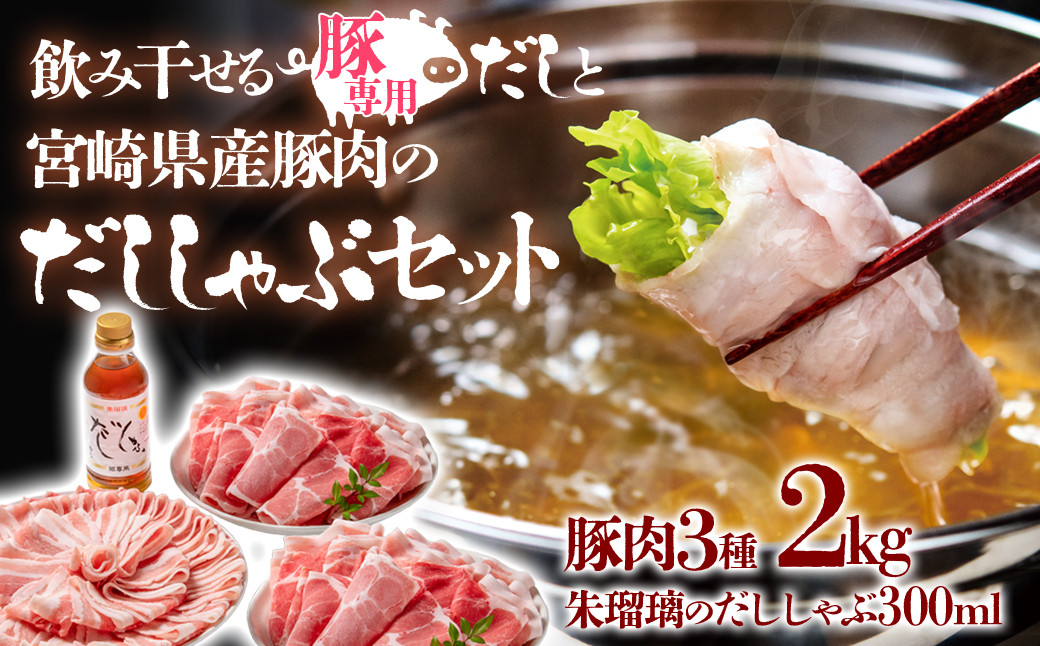 しゃぶしゃぶ用豚肉2kgと豚しゃぶ専用だしセット 飲み干せるだし 朱瑠璃/酒瑠璃<1.7-33>