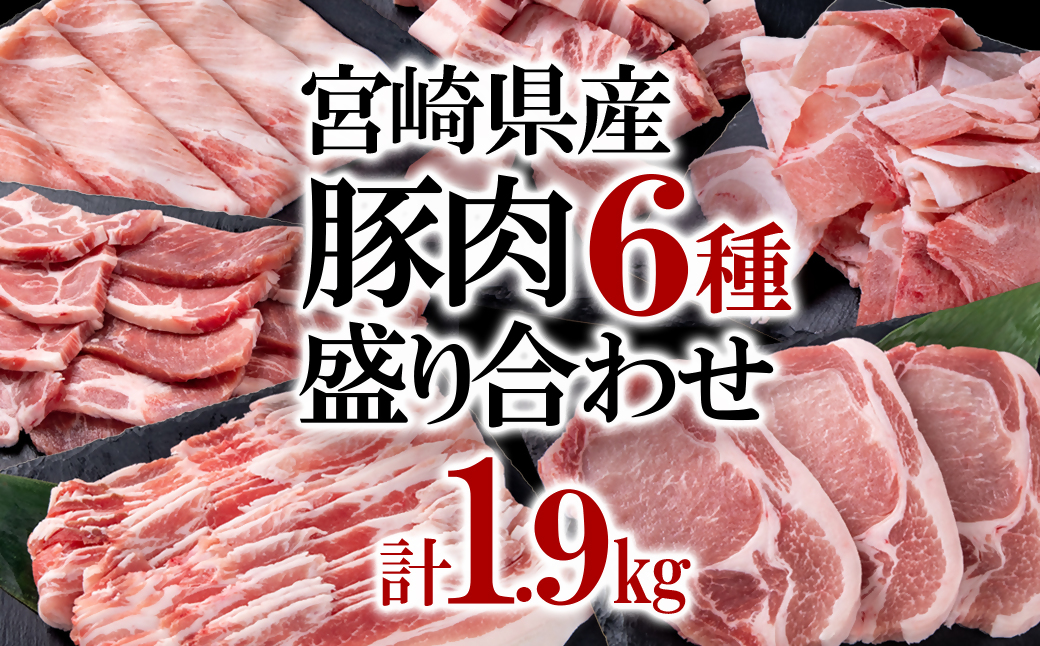 宮崎県産豚肉6種1.9kg盛り合わせ 焼肉 とんかつ しゃぶしゃぶ スライス 小間切れ 食べ比べ <1-38>