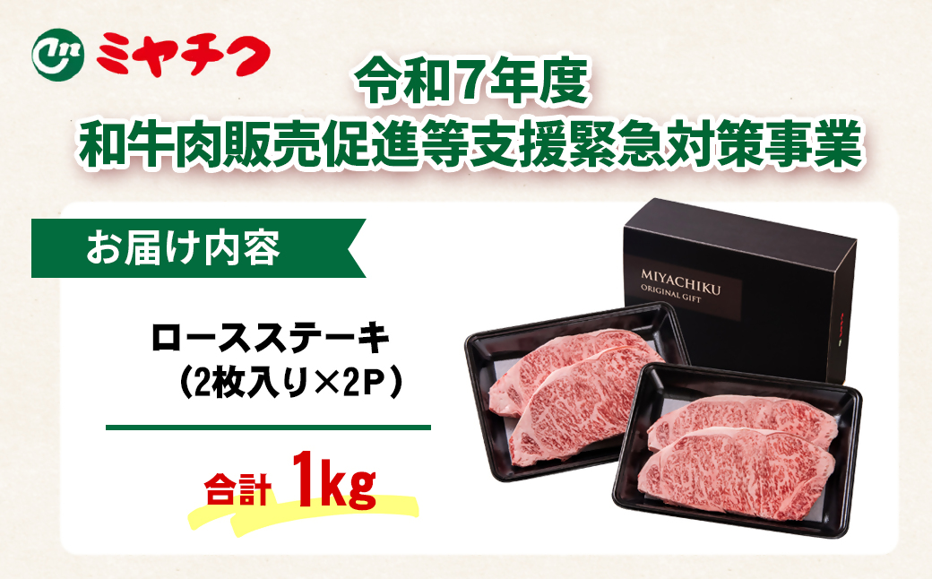 <畜産農家応援>宮崎牛　ロースステーキ4枚（250g×4枚）　内閣総理大臣賞４連続受賞<2.8-6>