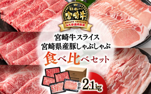 【宮崎牛＆宮崎県産豚肉】スライス＆しゃぶしゃぶ5種食べ比べセット2.1kg<3.2-2>