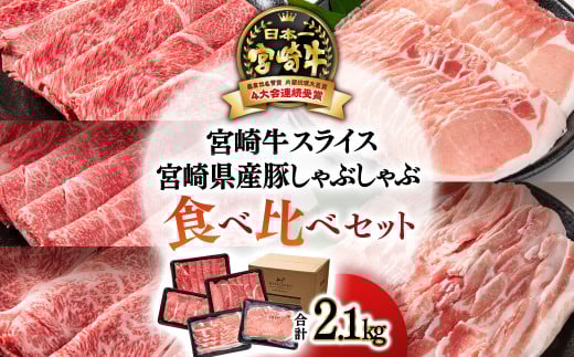 【宮崎牛＆宮崎県産豚肉】スライス＆しゃぶしゃぶ5種食べ比べセット2.1kg<3.3-3>