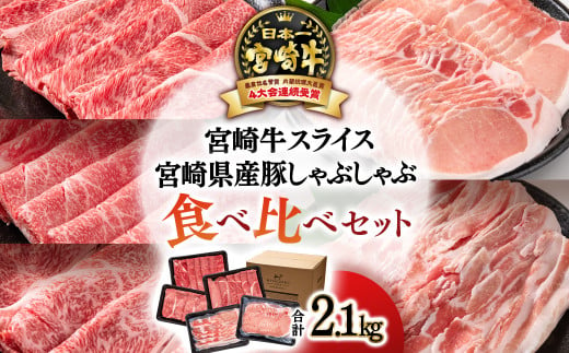 【宮崎牛＆宮崎県産豚肉】スライス＆しゃぶしゃぶ5種食べ比べセット2.1kg<3.3-3>