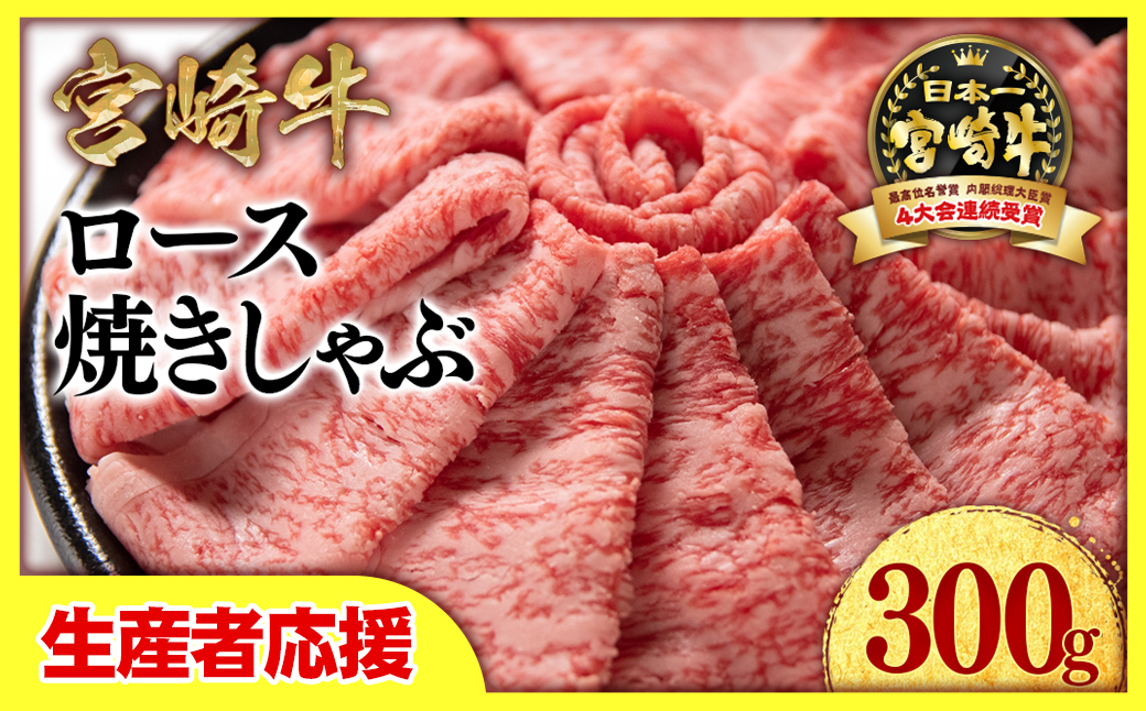  【生産者応援】宮崎牛　ローススライス300g×1　内閣総理大臣賞４連続受賞<1-33>焼きしゃぶ　すき焼き