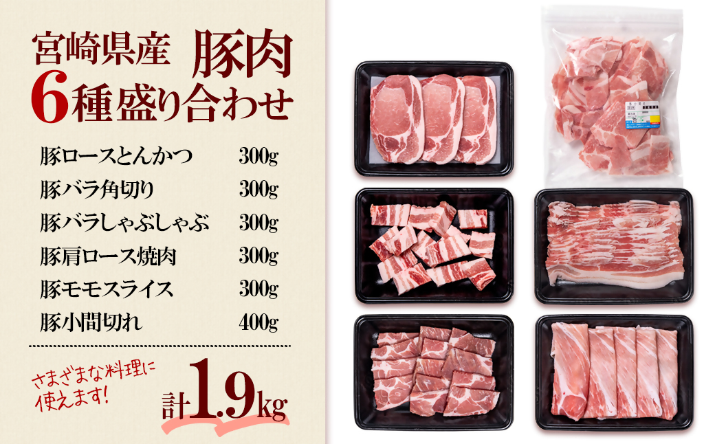 宮崎県産豚肉6種1.9kg盛り合わせ 焼肉 とんかつ しゃぶしゃぶ スライス 小間切れ 食べ比べ <1-38>