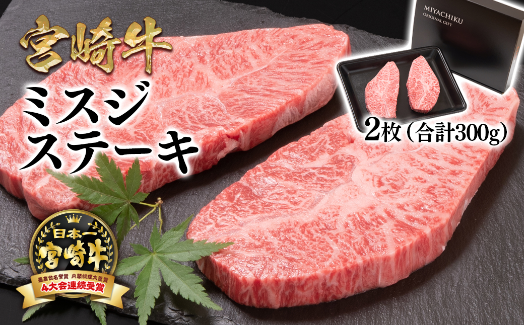 【宮崎牛】希少部位!ミスジステーキセット300g 内閣総理大臣賞4連続受賞<47-9c>