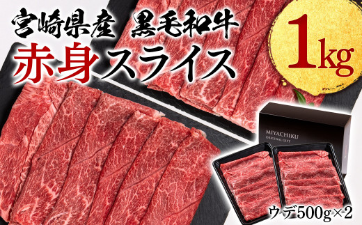 【宮崎県産黒毛和牛】赤身ウデスライス1kg(500g×2パック)すき焼き<1.7-7>